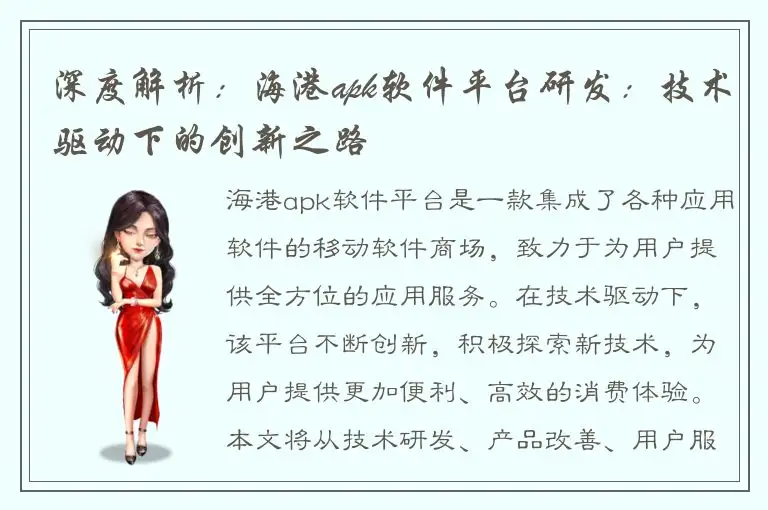 深度解析：海港apk软件平台研发：技术驱动下的创新之路
