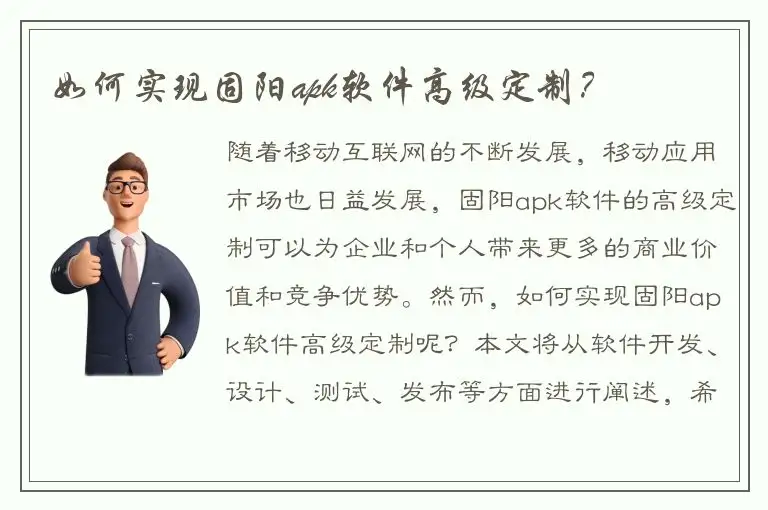 如何实现固阳apk软件高级定制？