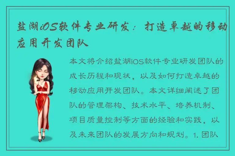 盐湖iOS软件专业研发：打造卓越的移动应用开发团队
