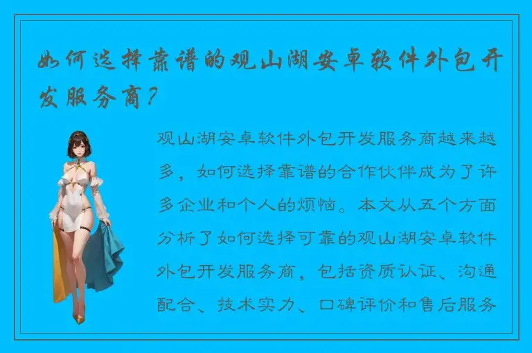 如何选择靠谱的观山湖安卓软件外包开发服务商？