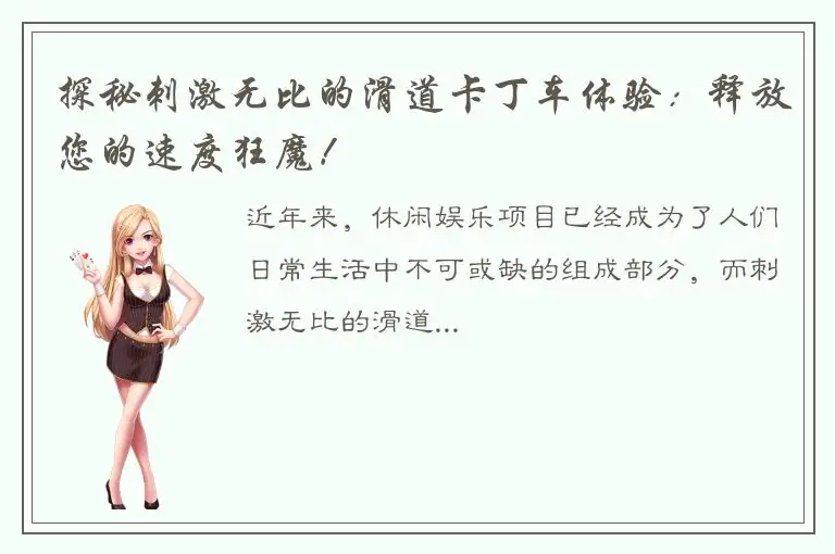 探秘刺激无比的滑道卡丁车体验：释放您的速度狂魔！