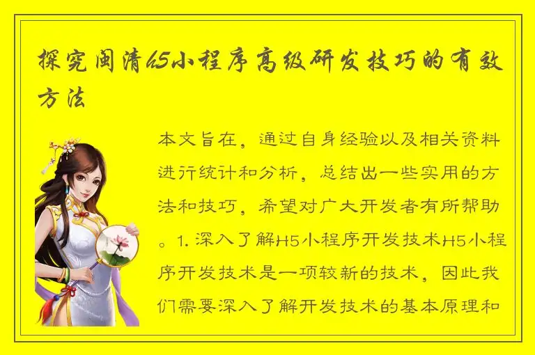 探究闽清h5小程序高级研发技巧的有效方法