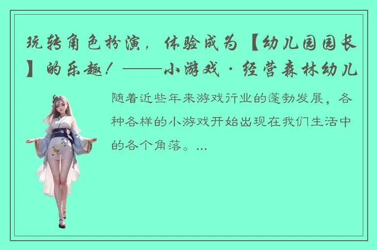 玩转角色扮演，体验成为【幼儿园园长】的乐趣！——小游戏·经营森林幼儿园