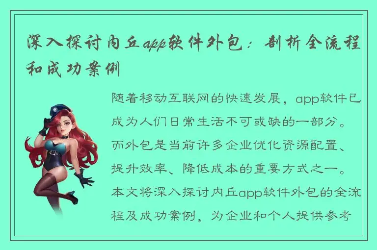 深入探讨内丘app软件外包：剖析全流程和成功案例