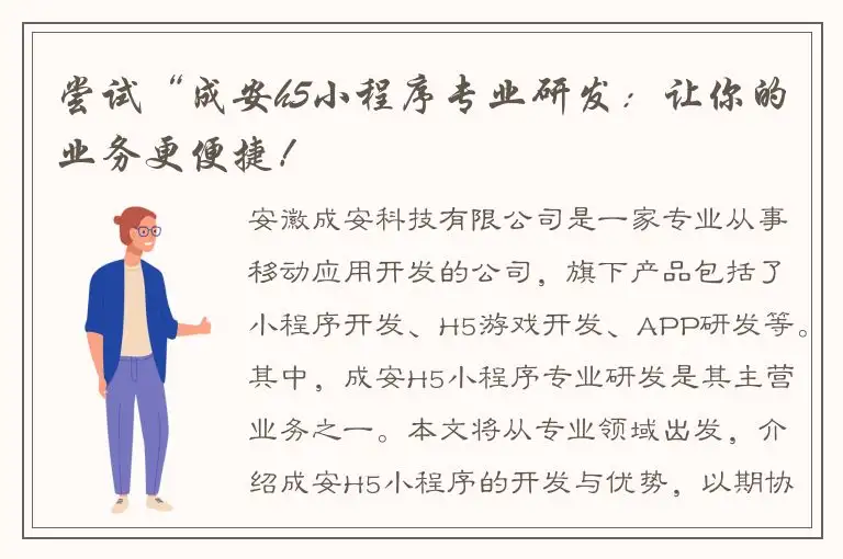 尝试“成安h5小程序专业研发：让你的业务更便捷！