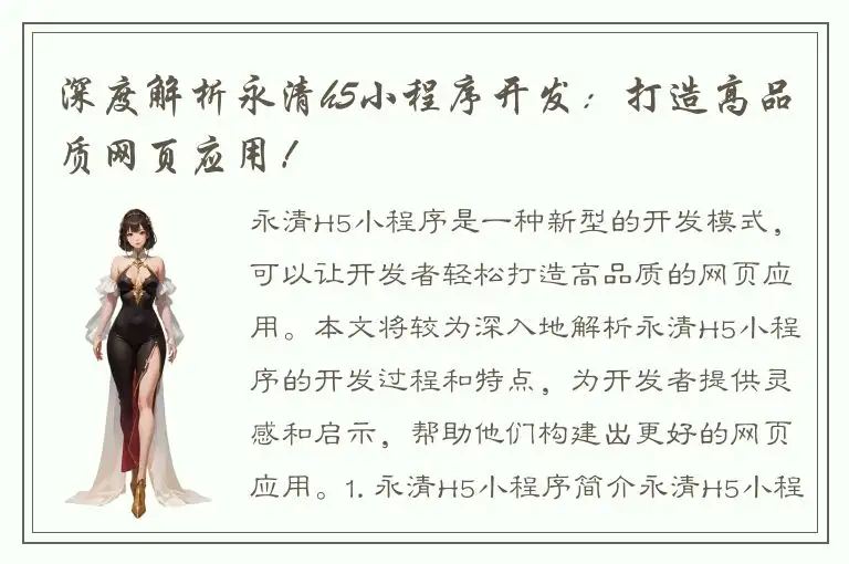 深度解析永清h5小程序开发：打造高品质网页应用！