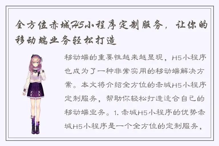 全方位赤城H5小程序定制服务，让你的移动端业务轻松打造