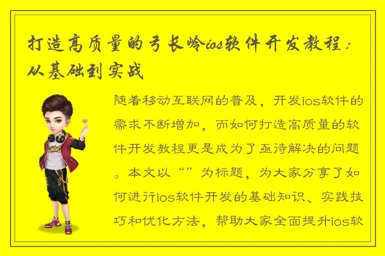 打造高质量的弓长岭ios软件开发教程：从基础到实战