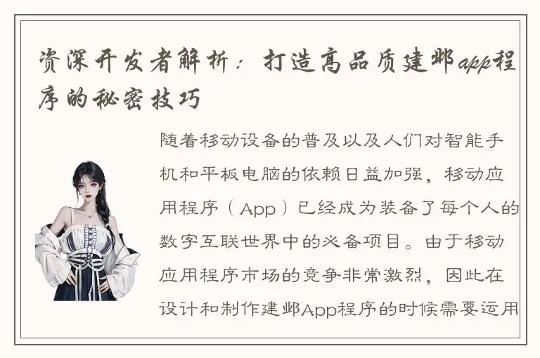 资深开发者解析：打造高品质建邺app程序的秘密技巧