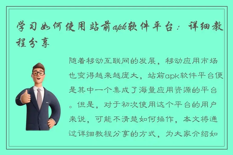 学习如何使用站前apk软件平台：详细教程分享
