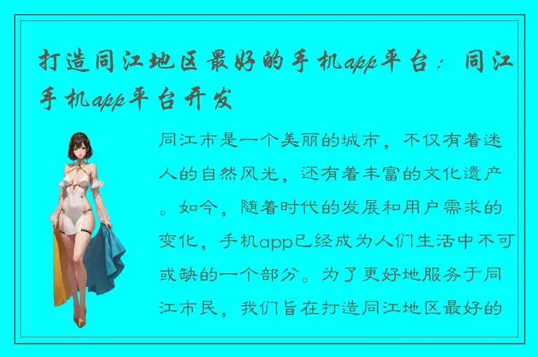 打造同江地区最好的手机app平台：同江手机app平台开发