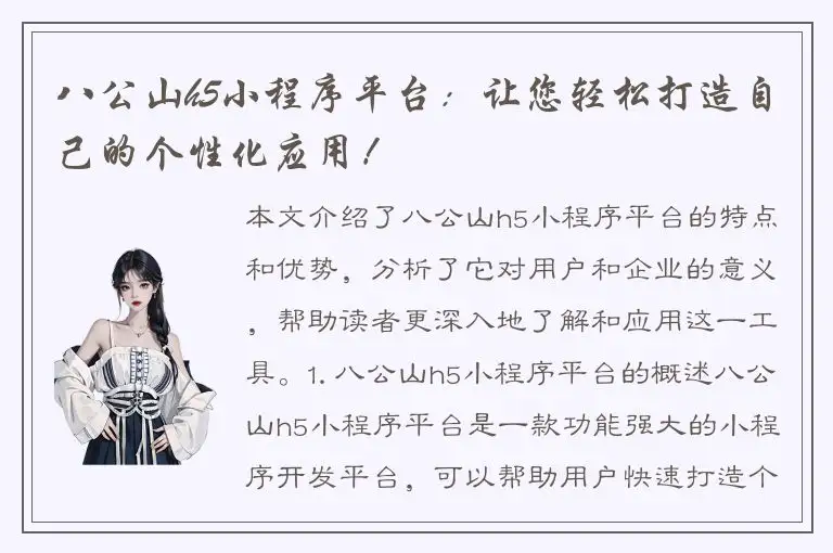 八公山h5小程序平台：让您轻松打造自己的个性化应用！