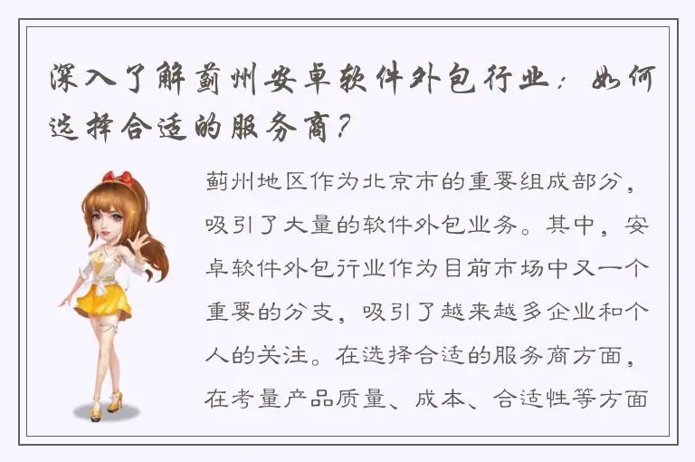 深入了解蓟州安卓软件外包行业：如何选择合适的服务商？