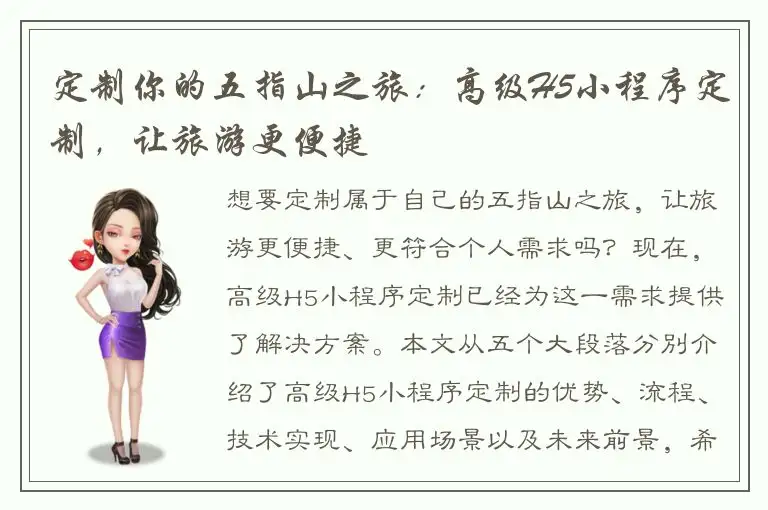 定制你的五指山之旅：高级H5小程序定制，让旅游更便捷