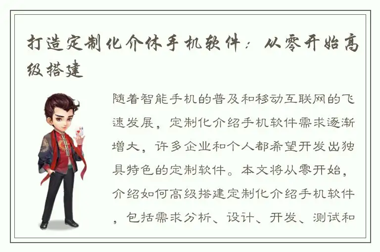 打造定制化介休手机软件：从零开始高级搭建