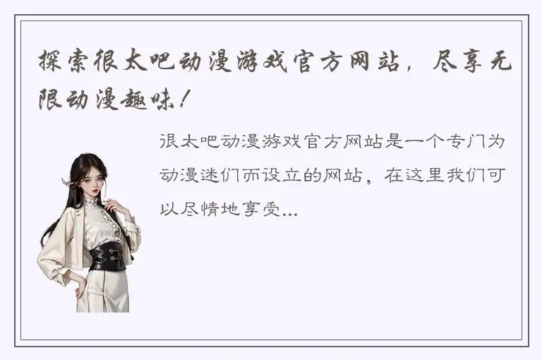 探索很太吧动漫游戏官方网站，尽享无限动漫趣味！