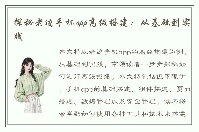 探秘老边手机app高级搭建：从基础到实践