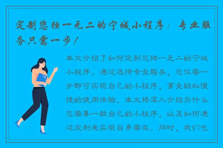 定制您独一无二的宁城小程序：专业服务只需一步！