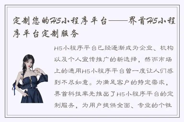 定制您的H5小程序平台——界首H5小程序平台定制服务