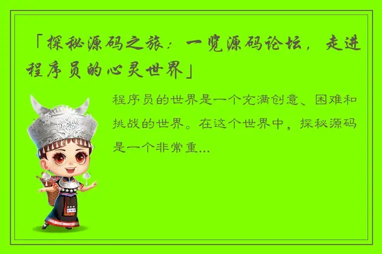「探秘源码之旅：一览源码论坛，走进程序员的心灵世界」