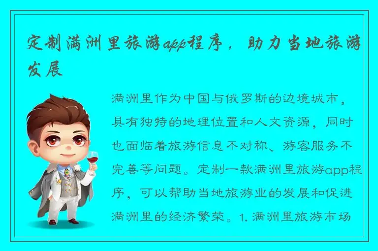 定制满洲里旅游app程序，助力当地旅游发展