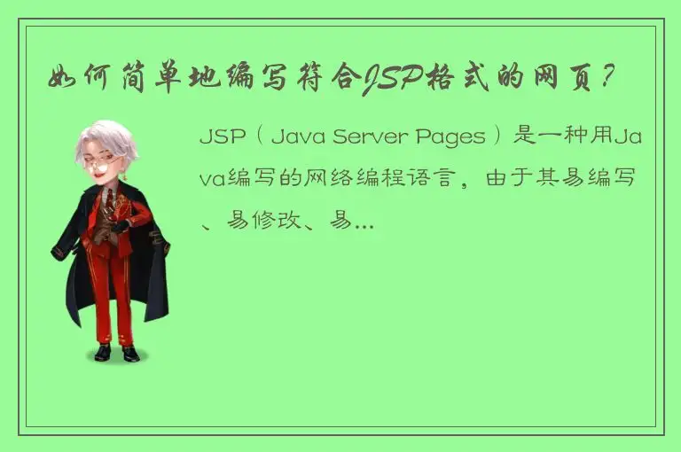 如何简单地编写符合JSP格式的网页？