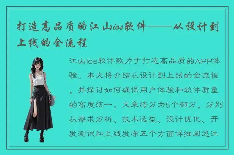 打造高品质的江山ios软件——从设计到上线的全流程