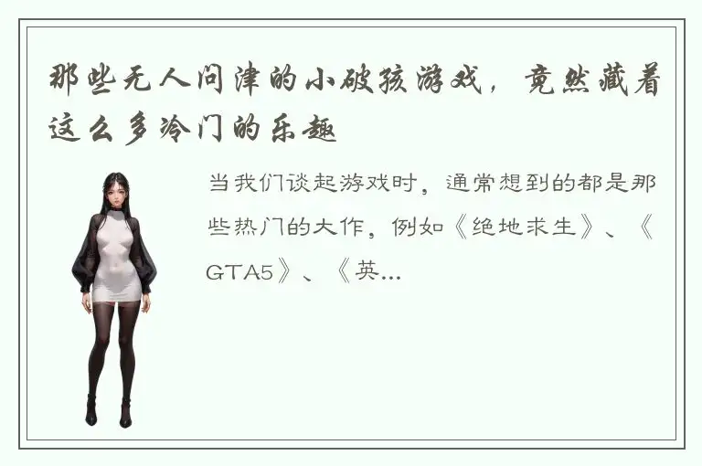 那些无人问津的小破孩游戏，竟然藏着这么多冷门的乐趣