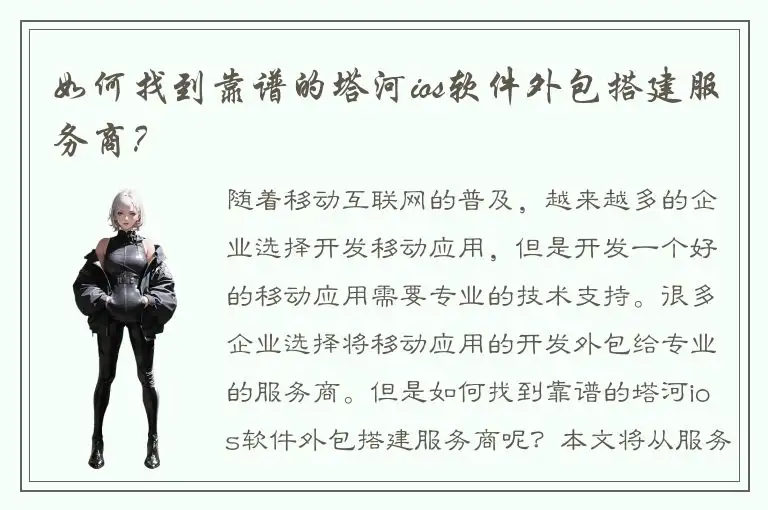 如何找到靠谱的塔河ios软件外包搭建服务商？