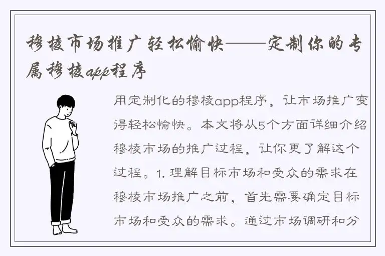 穆棱市场推广轻松愉快——定制你的专属穆棱app程序