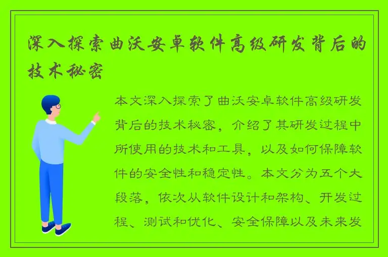 深入探索曲沃安卓软件高级研发背后的技术秘密