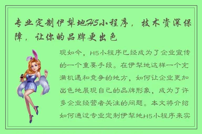 专业定制伊犁地H5小程序，技术资深保障，让你的品牌更出色