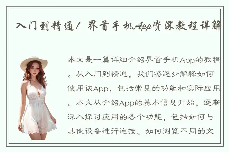 入门到精通！界首手机App资深教程详解