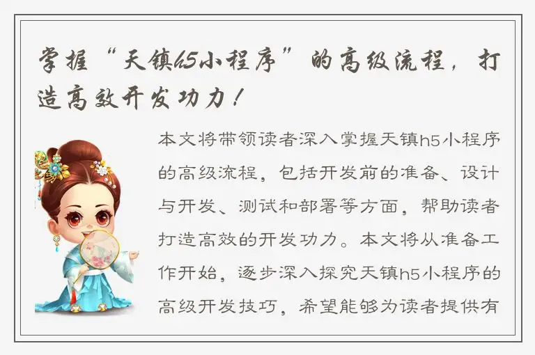 掌握“天镇h5小程序”的高级流程，打造高效开发功力！