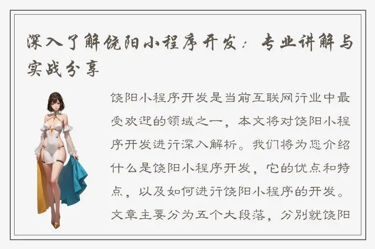 深入了解饶阳小程序开发：专业讲解与实战分享