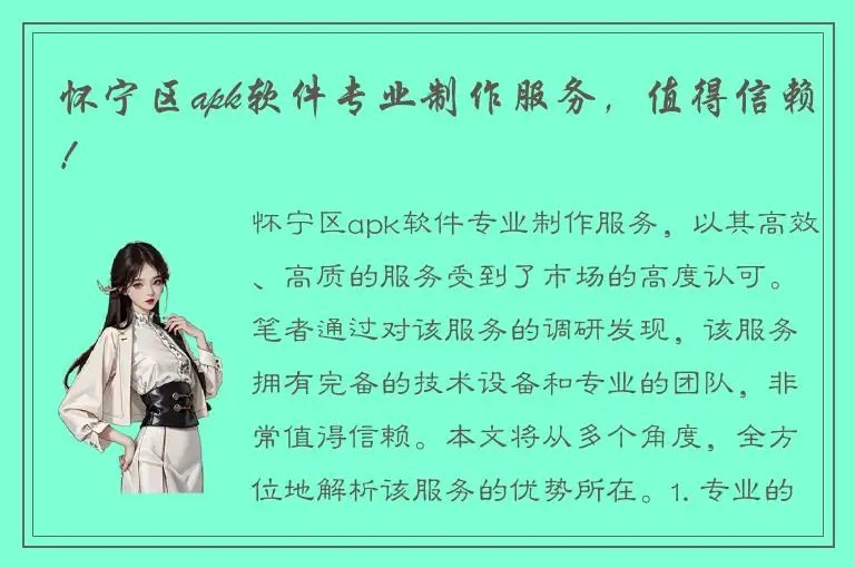 怀宁区apk软件专业制作服务，值得信赖！