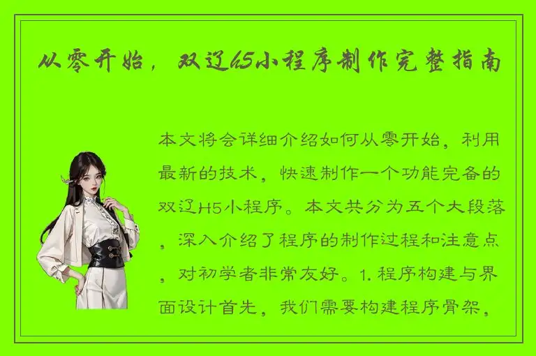 从零开始，双辽h5小程序制作完整指南