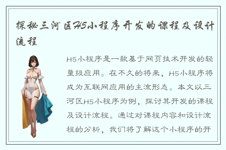 探秘三河区H5小程序开发的课程及设计流程