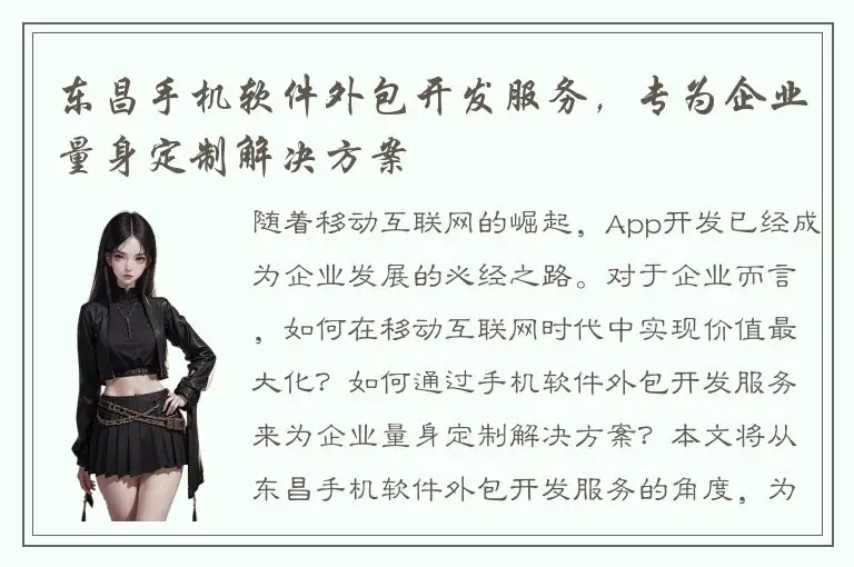 东昌手机软件外包开发服务，专为企业量身定制解决方案