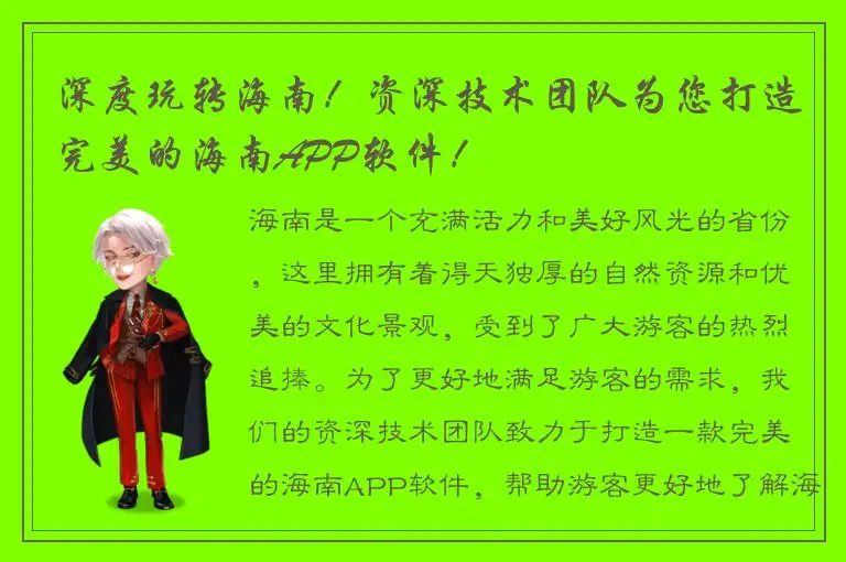 深度玩转海南！资深技术团队为您打造完美的海南APP软件！