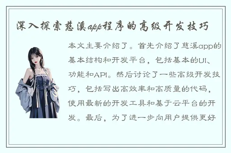 深入探索慈溪app程序的高级开发技巧