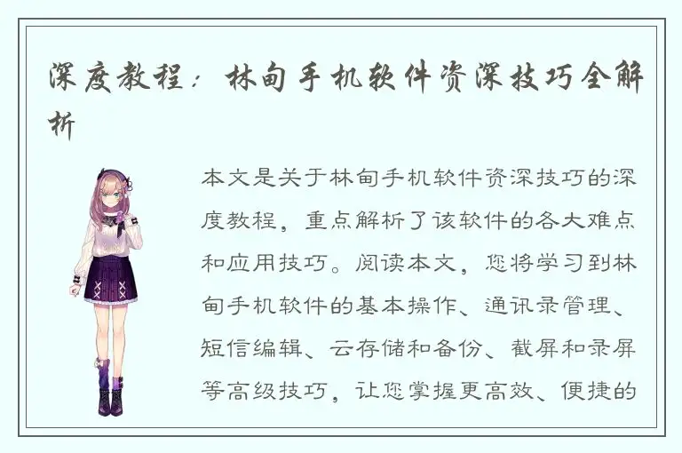 深度教程：林甸手机软件资深技巧全解析