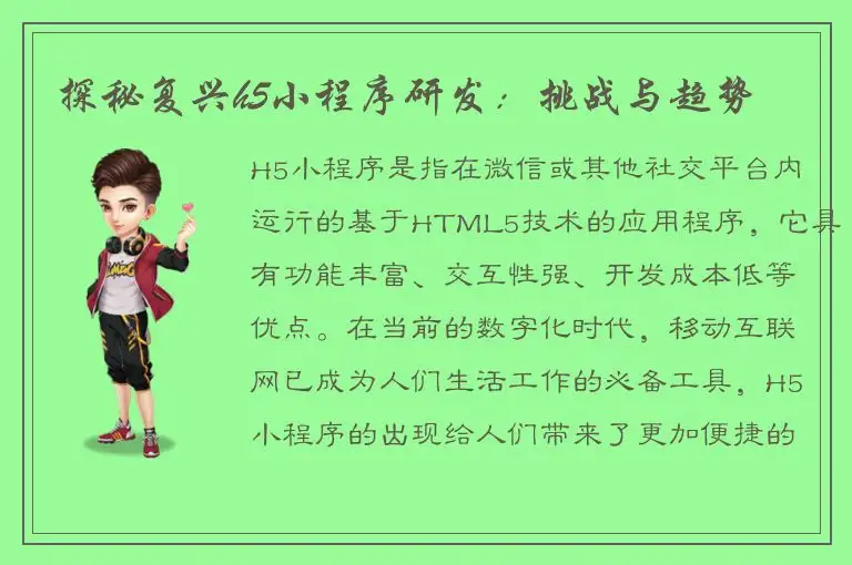 探秘复兴h5小程序研发：挑战与趋势