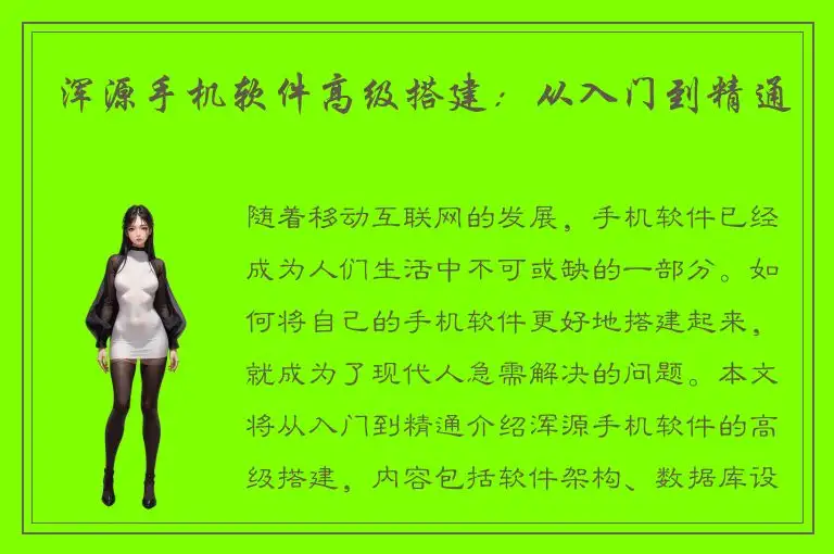 浑源手机软件高级搭建：从入门到精通