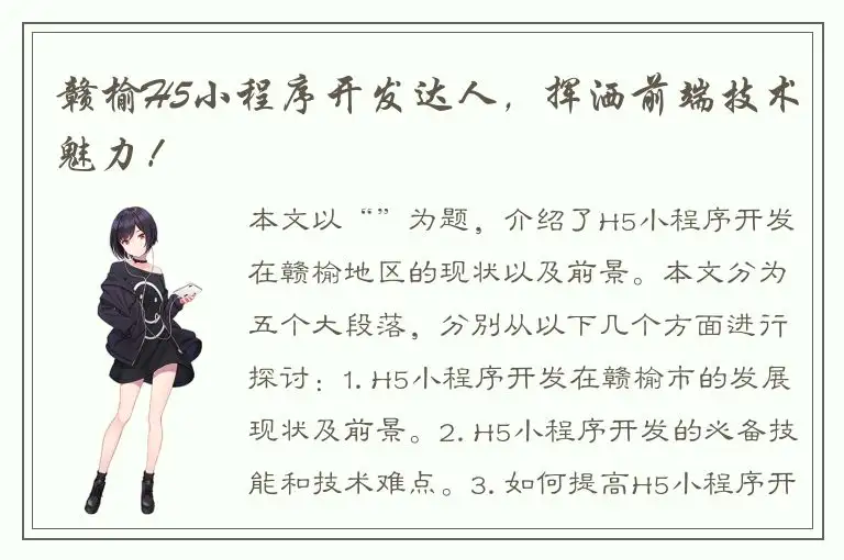 赣榆H5小程序开发达人，挥洒前端技术魅力！