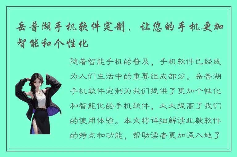 岳普湖手机软件定制，让您的手机更加智能和个性化