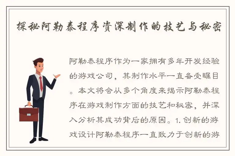 探秘阿勒泰程序资深制作的技艺与秘密