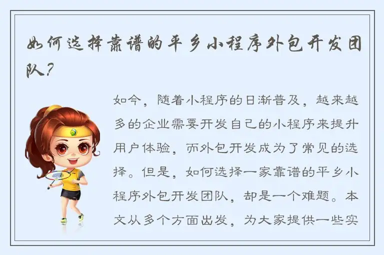 如何选择靠谱的平乡小程序外包开发团队？