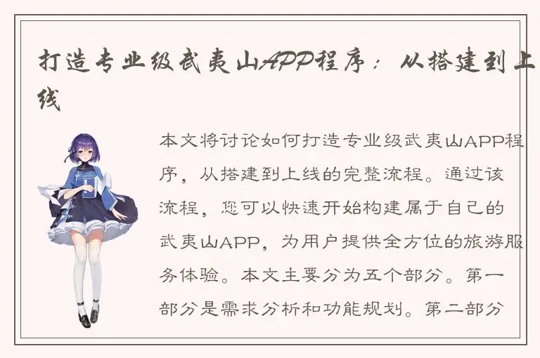 打造专业级武夷山APP程序：从搭建到上线
