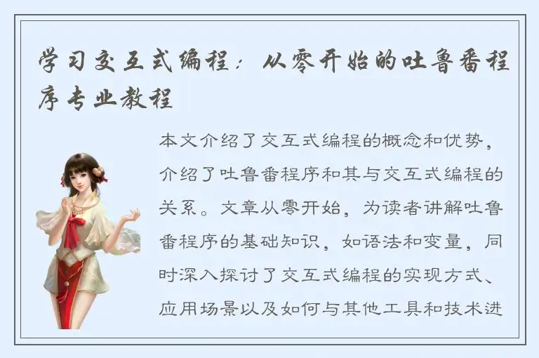 学习交互式编程：从零开始的吐鲁番程序专业教程